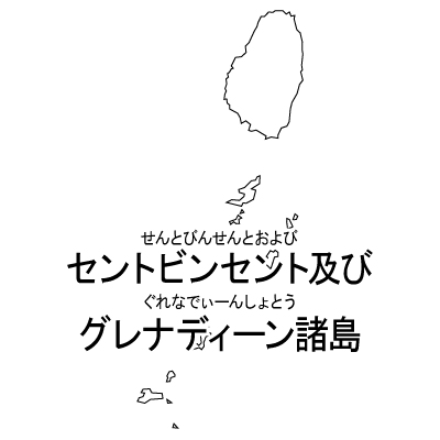 セントビンセント・グレナディーン諸島無料フリーイラスト｜漢字・ルビあり(白)